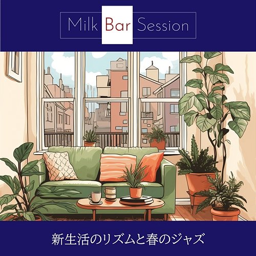 新生活のリズムと春のジャズ Milk Bar Session