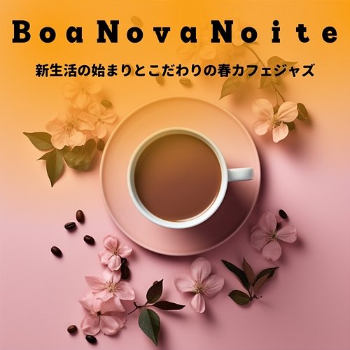 新生活の始まりとこだわりの春カフェジャズ Boa Nova Noite