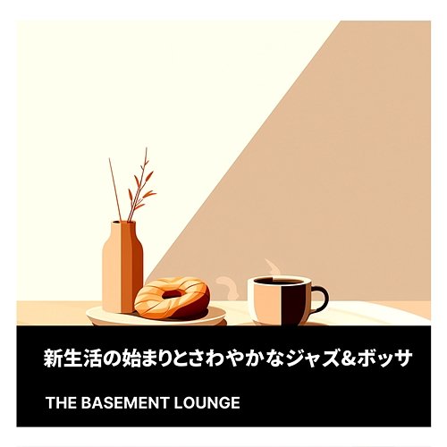 新生活の始まりとさわやかなジャズ & ボッサ The Basement Lounge