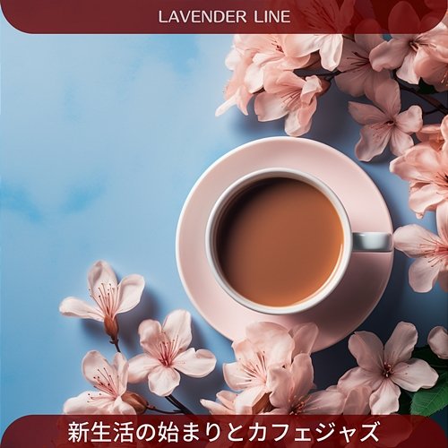 新生活の始まりとカフェジャズ Lavender Line