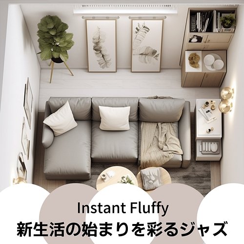 新生活の始まりを彩るジャズ Instant Fluffy