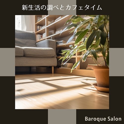 新生活の調べとカフェタイム Baroque Salon