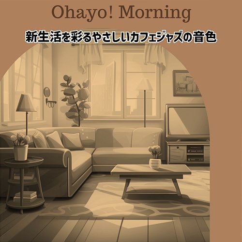 新生活を彩るやさしいカフェジャズの音色 Ohayo! Morning