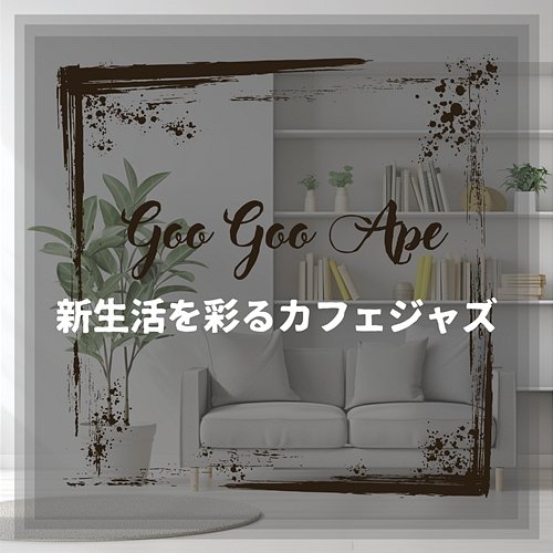 新生活を彩るカフェジャズ Goo Goo Ape