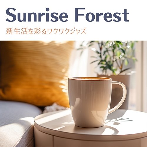 新生活を彩るワクワクジャズ Sunrise Forest