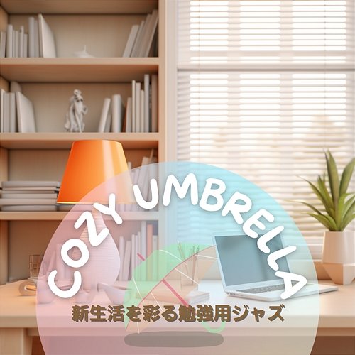 新生活を彩る勉強用ジャズ Cozy Umbrella
