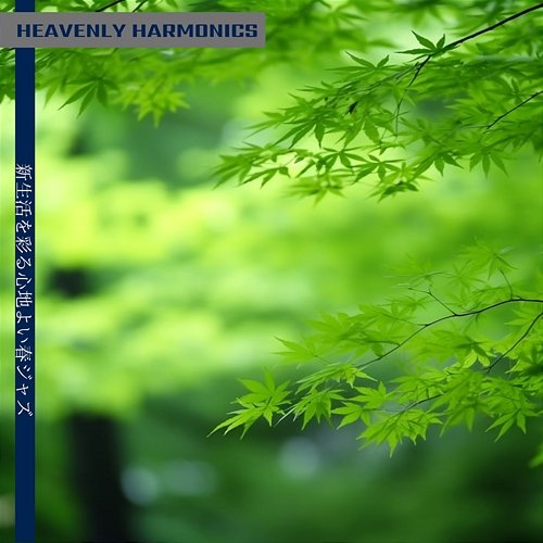 新生活を彩る心地よい春ジャズ Heavenly Harmonics