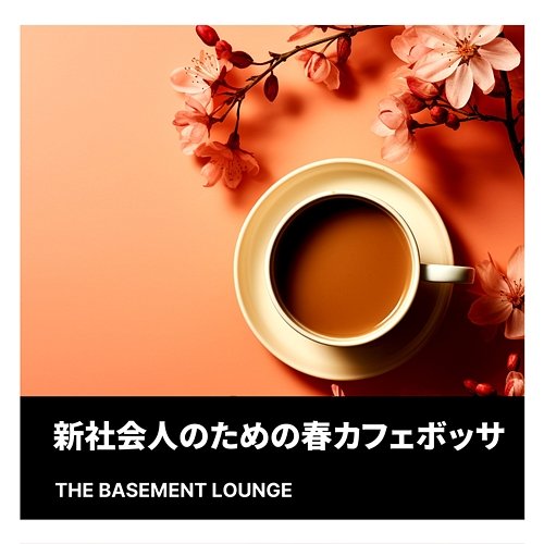 新社会人のための春カフェボッサ The Basement Lounge
