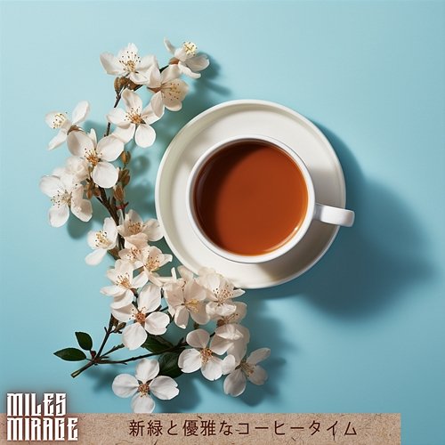 新緑と優雅なコーヒータイム Miles Mirage