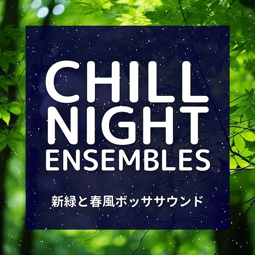 新緑と春風ボッササウンド Chill Night Ensembles