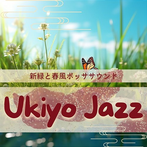 新緑と春風ボッササウンド Ukiyo Jazz