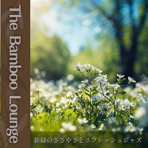 新緑のささやきとリフレッシュジャズ The Bamboo Lounge