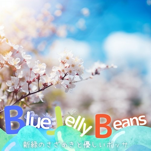 新緑のさざめきと優しいボッサ Blue Jelly Beans