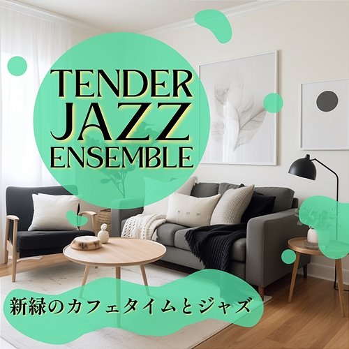 新緑のカフェタイムとジャズ Tender Jazz Ensemble