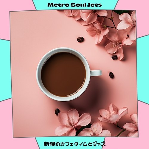 新緑のカフェタイムとジャズ Metro Soul Jets