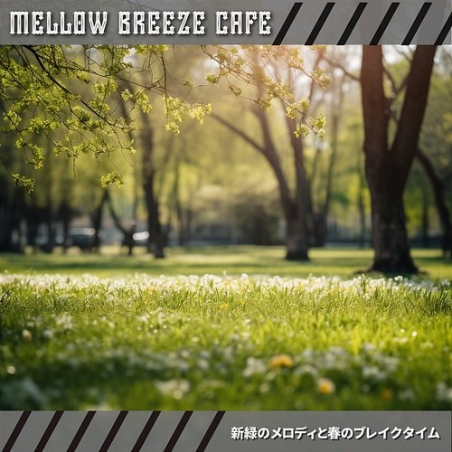新緑のメロディと春のブレイクタイム Mellow Breeze Cafe