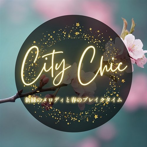 新緑のメロディと春のブレイクタイム City Chic
