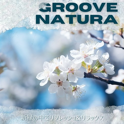 新緑の中でリフレッシュ & リラックス Groove Natura