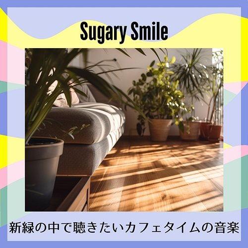 新緑の中で聴きたいカフェタイムの音楽 Sugary Smile