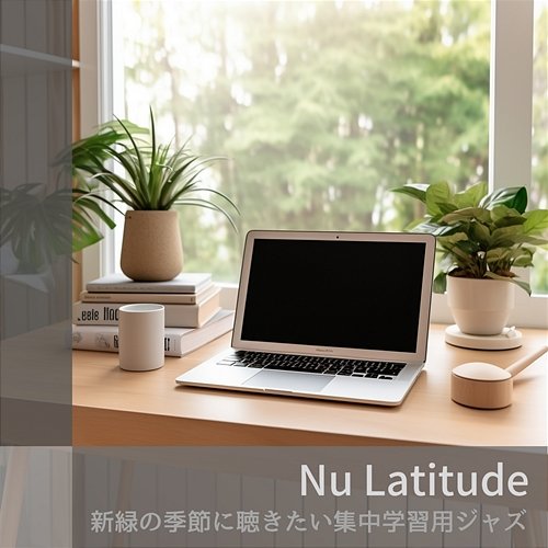 新緑の季節に聴きたい集中学習用ジャズ Nu Latitude