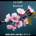 新緑の息吹と春の癒しサウンド Le Café Musical