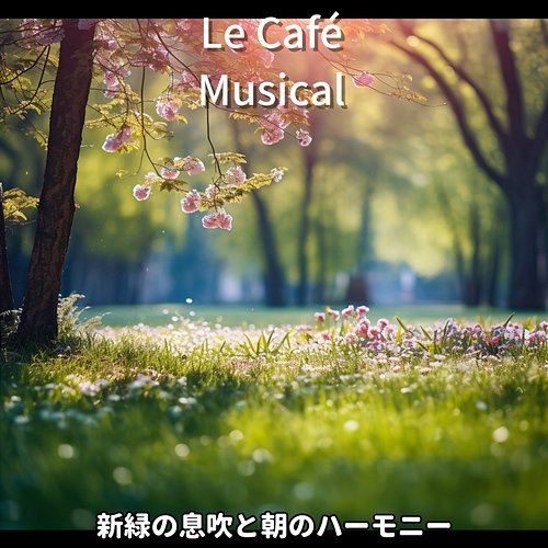 新緑の息吹と朝のハーモニー Le Café Musical