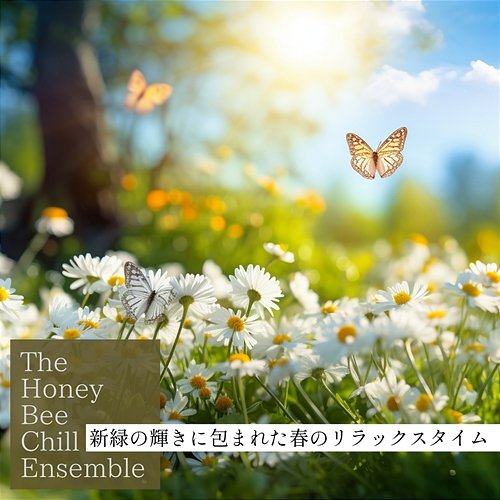 新緑の輝きに包まれた春のリラックスタイム The Honey Bee Chill Ensemble