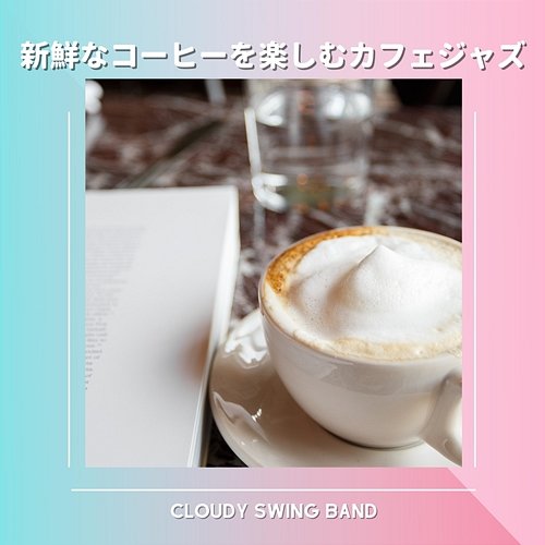 新鮮なコーヒーを楽しむカフェジャズ Cloudy Swing Band
