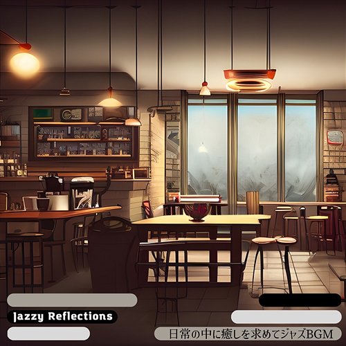 日常の中に癒しを求めてジャズbgm Jazzy Reflections