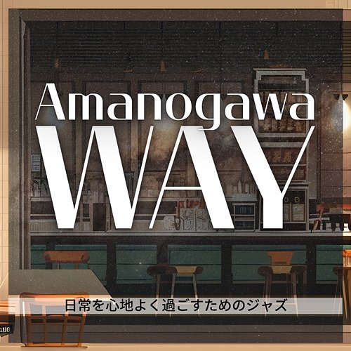 日常を心地よく過ごすためのジャズ Amanogawa Way
