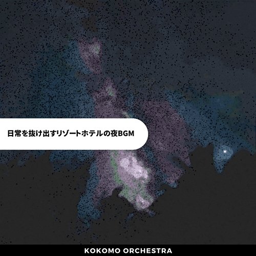 日常を抜け出すリゾートホテルの夜bgm Kokomo Orchestra