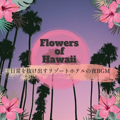 日常を抜け出すリゾートホテルの夜bgm Flowers of Hawaii