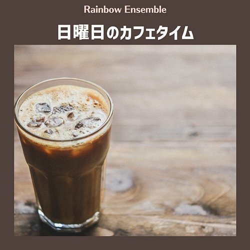 日曜日のカフェタイム Rainbow Ensemble