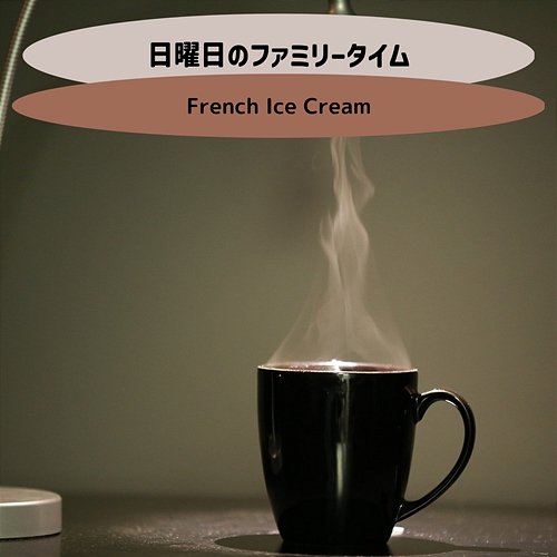 日曜日のファミリータイム French Ice Cream