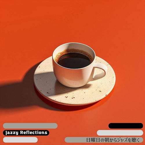 日曜日の朝からジャズを聴く Jazzy Reflections