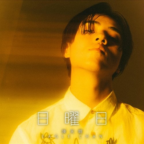 日曜日 Eagle Chan
