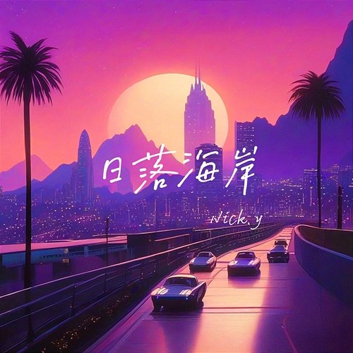 日落海岸 Nick.y