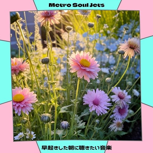 早起きした朝に聴きたい音楽 Metro Soul Jets