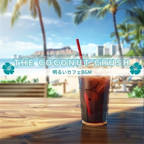 明るいカフェbgm The Coconut Crush