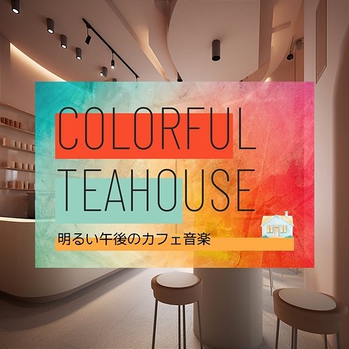 明るい午後のカフェ音楽 Colorful Teahouse