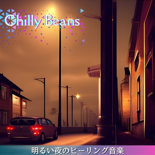 明るい夜のヒーリング音楽 Chilly Beans