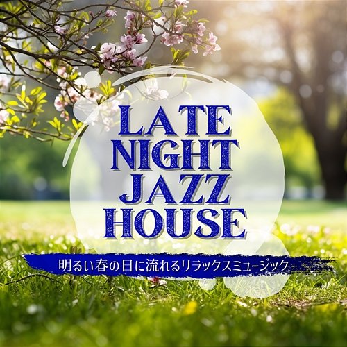 明るい春の日に流れるリラックスミュージック Late Night Jazz House