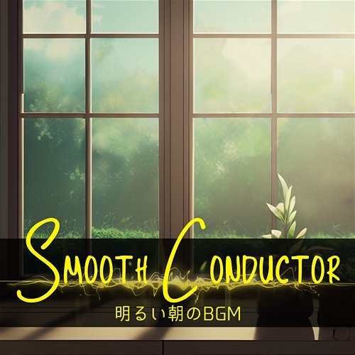 明るい朝のbgm Smooth Conductor