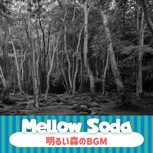 明るい森のbgm Mellow Soda