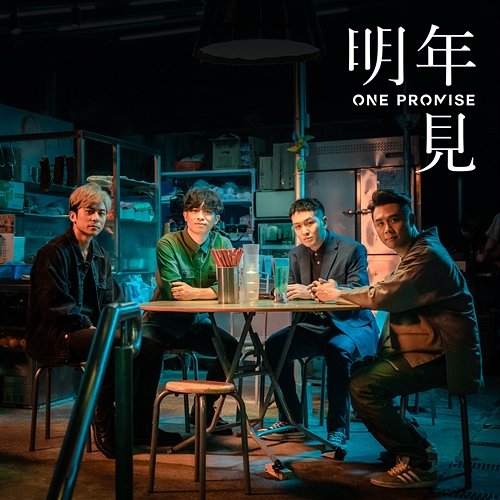 明年見 ONE PROMISE