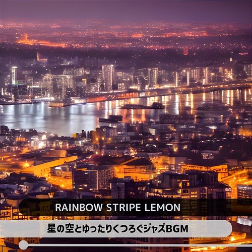 星の空とゆったりくつろぐジャズbgm Rainbow Stripe Lemon