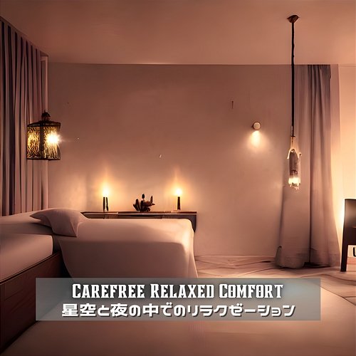 星空と夜の中でのリラクゼーション Carefree Relaxed Comfort