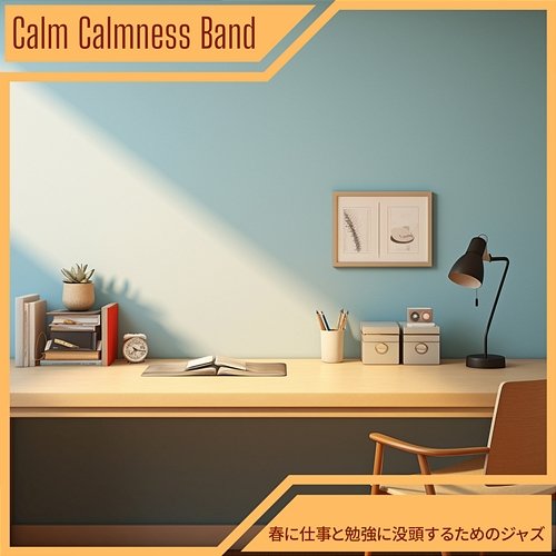 春に仕事と勉強に没頭するためのジャズ Calm Calmness Band