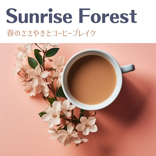 春のささやきとコーヒーブレイク Sunrise Forest