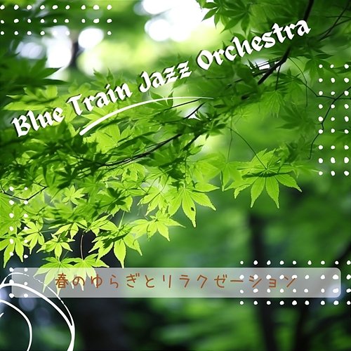春のゆらぎとリラクゼーション Blue Train Jazz Orchestra